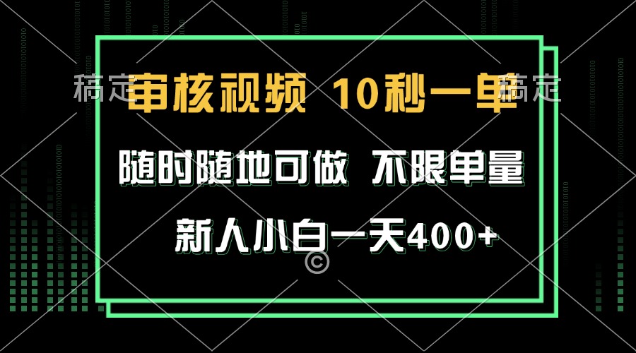 审核视频，10秒一单，不限时间，不限单量，新人小白一天400+-乐码云集