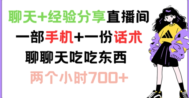聊天+经验分享直播间 一部手机+一份话术 聊聊天吃吃东西 两个小时700+【揭秘】-乐码云集