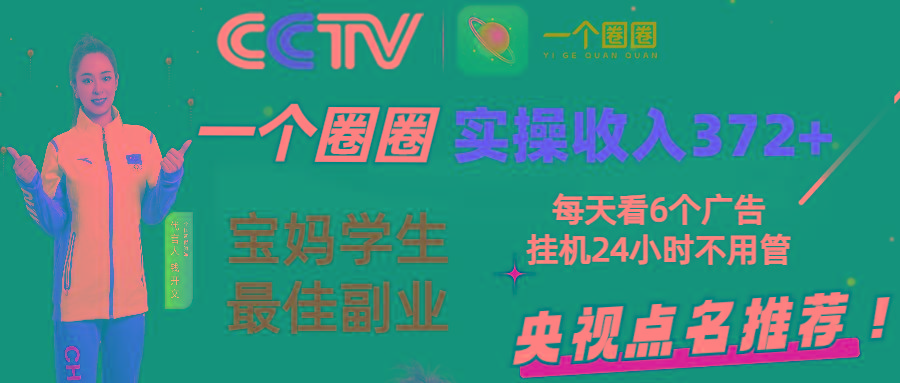 2024零撸一个圈圈，实测3天收益372+，宝妈学生最佳副业，每天看6个广告挂机24小时-乐码云集