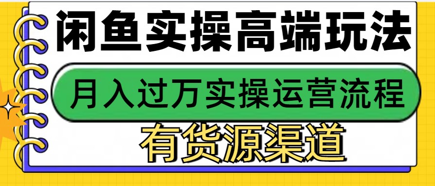 闲鱼无货源电商,操作简单,月入3W+-乐码云集