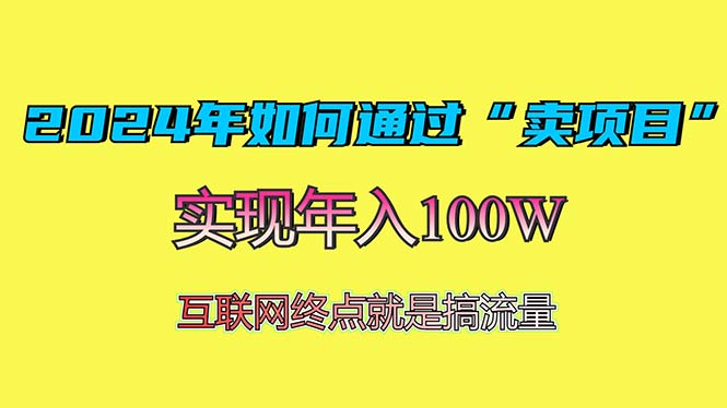 2024年如何通过“卖项目”赚取100W：最值得尝试的盈利模式-乐码云集