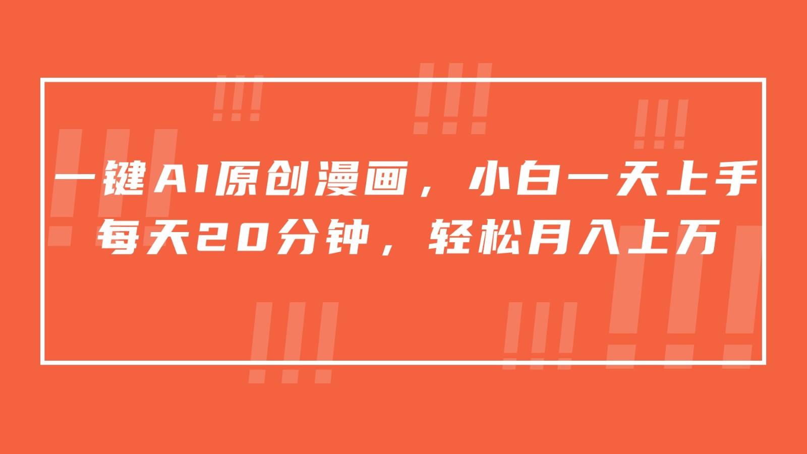 一键AI原创漫画，挂载小说推文，一天20分钟，小白一天上手，日入500+-乐码云集