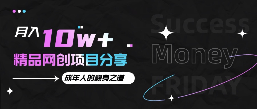 月入十万+的网创项目分享,成年人的最快翻身之道-乐码云集