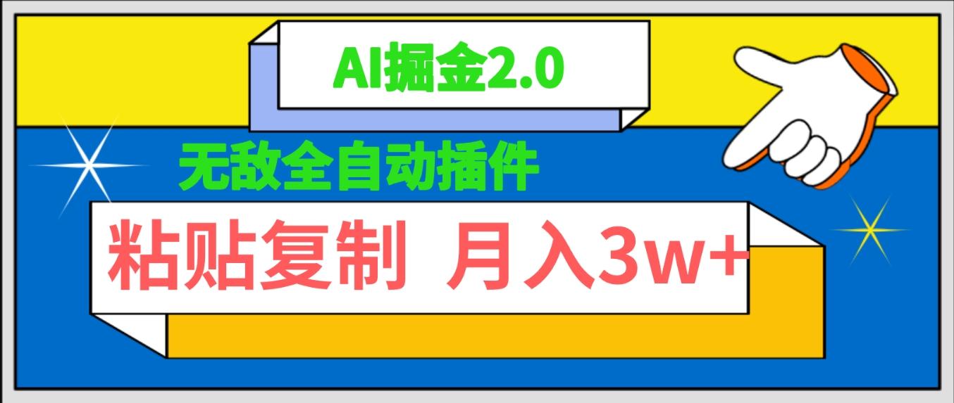 (9681期)无敌全自动插件！AI掘金2.0，粘贴复制矩阵操作，月入3W+-乐码云集
