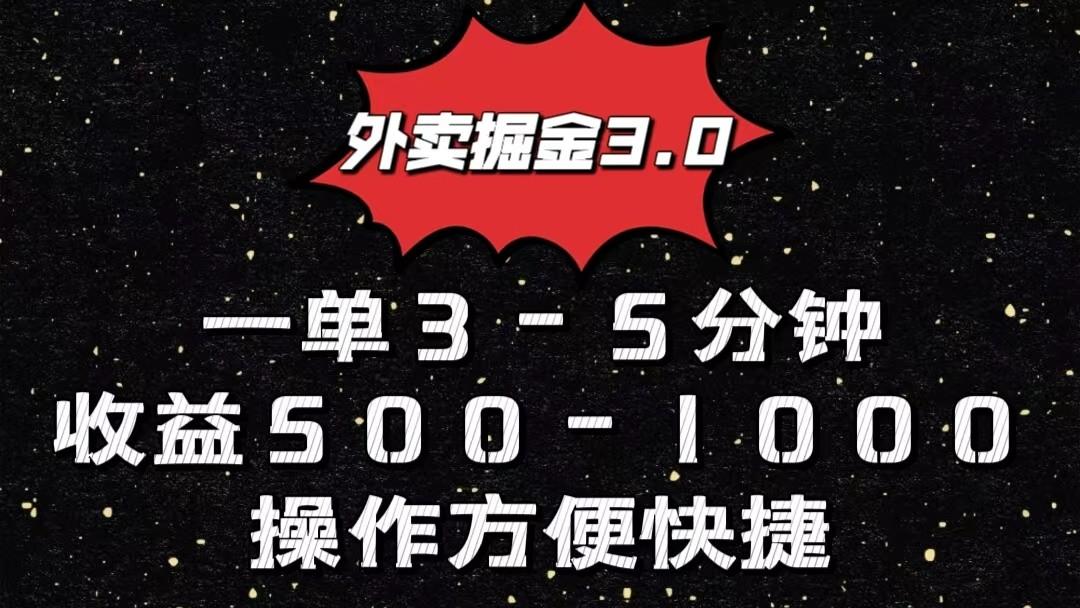 外卖掘金3.0玩法，一单500-1000元，小白也可轻松操作-乐码云集