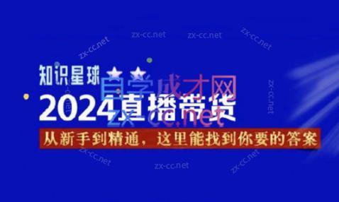 杰哥·2024直播带货知识星球-乐码云集