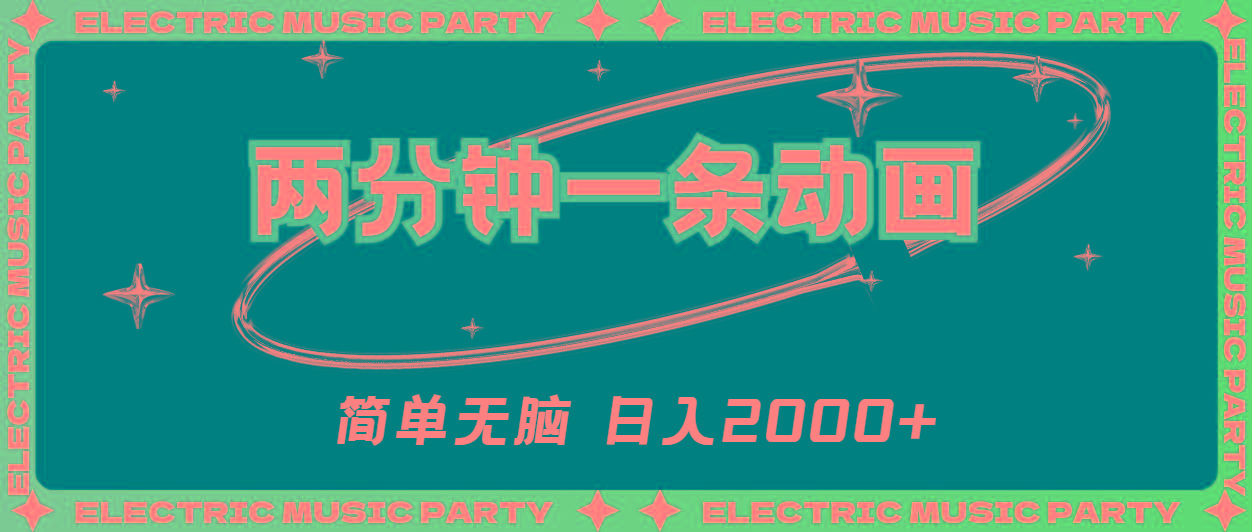 2分钟一条原创动画，简单无脑，日入2000+-乐码云集