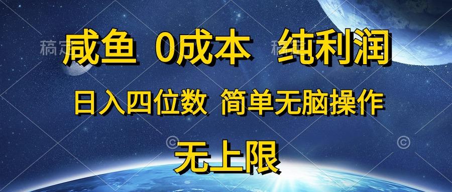 咸鱼0成本，纯利润，日入四位数，简单无脑操作-乐码云集