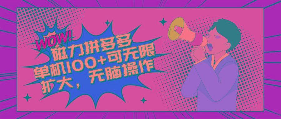 2024最新玩法，磁力单机100+，无脑操作，可无限扩大。别再错失机会了!!!-乐码云集