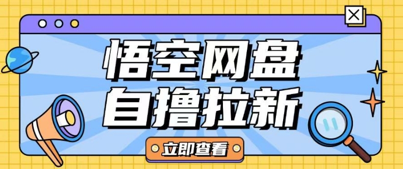 全网首发悟空网盘云真机自撸拉新项目玩法单机可挣10.20不等-乐码云集