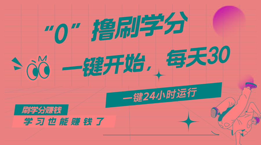 最新刷学分0撸项目，一键运行，每天单机收益20-30，可无限放大，当日即…-乐码云集