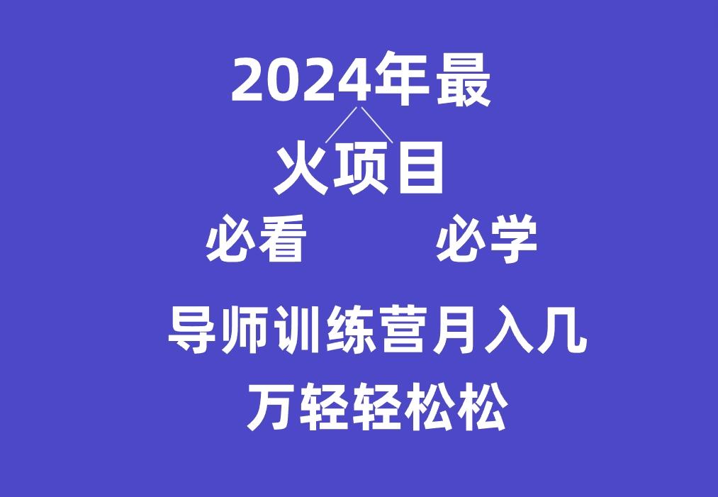 导师训练营互联网最牛逼的项目没有之一，新手小白必学，月入3万+轻轻松松-乐码云集
