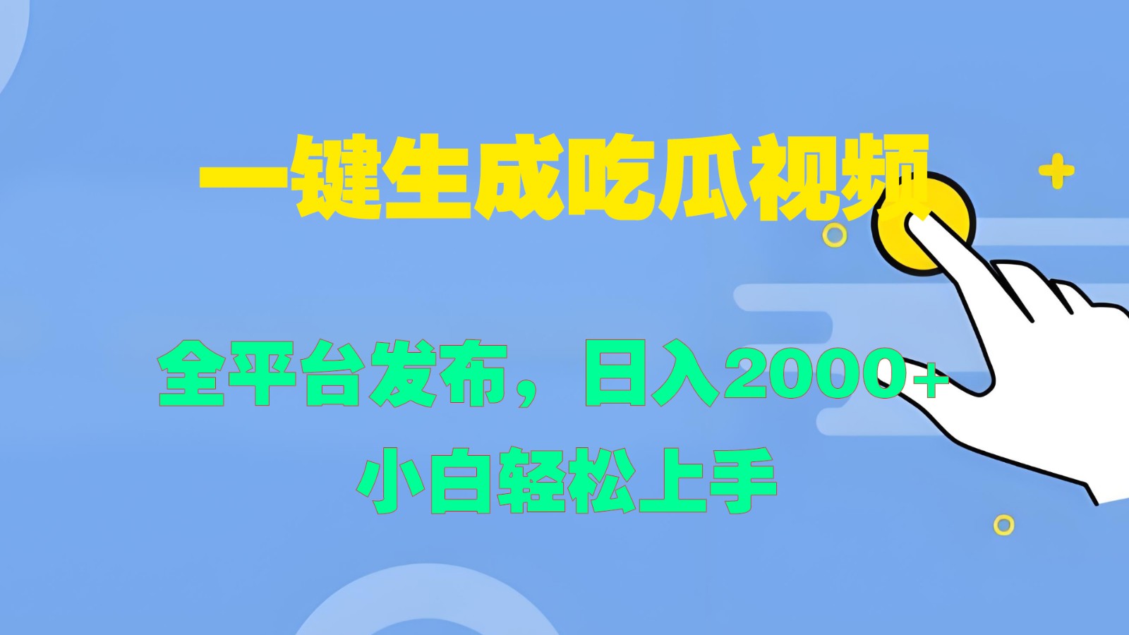 一键生成吃瓜视频,全平台发布,日入2000+ 小白轻松上手-乐码云集