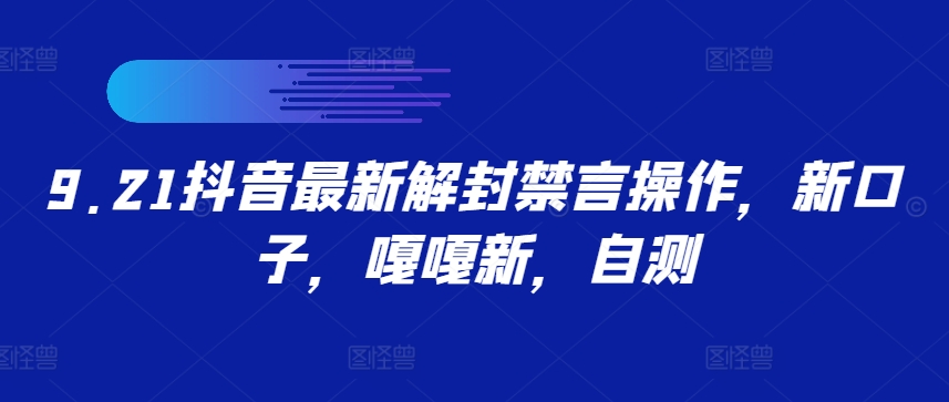9.21抖音最新解封禁言操作，新口子，嘎嘎新，自测-乐码云集