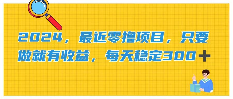 2024，最近零撸项目，只要做就有收益，每天动动手指稳定收益300+-乐码云集