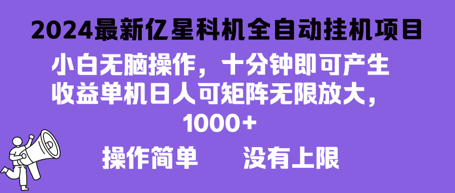 2024最新亿星科技项目，小白无脑操作，可无限矩阵放大，单机日入1…-乐码云集