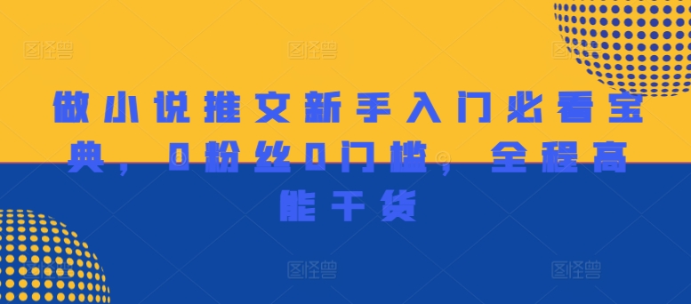 做小说推文新手入门必看宝典，0粉丝0门槛，全程高能干货-乐码云集