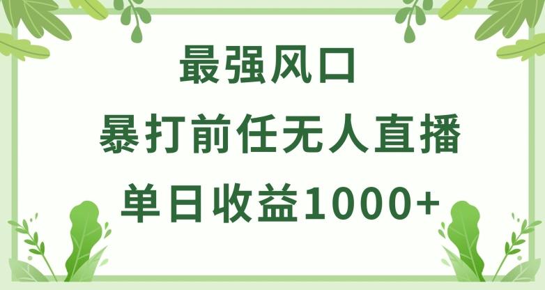 暴打前任小游戏无人直播单日收益1000+，收益稳定，爆裂变现，小白可直接上手【揭秘】-乐码云集