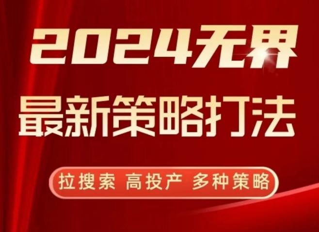 2024无界最新策略打法，拉搜索，高投产，多种策略-乐码云集