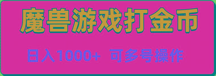 魔兽美服全自动打金币，日入1000+ 可多号操作-乐码云集