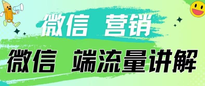 4.19日内部分享《微信营销流量端口》微信付费投流【揭秘】-乐码云集