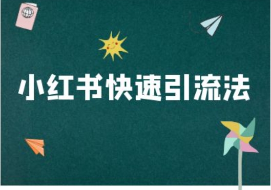 小红书快速引流法-小红书电商教程-乐码云集