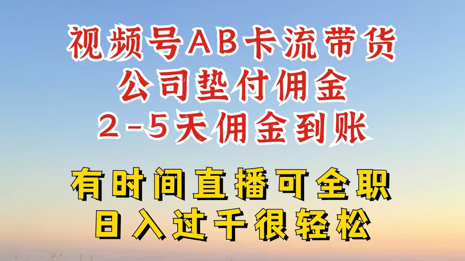 视频号独家AB卡流技术带货赛道，一键发布视频，就能直接爆流出单，公司垫付佣金-乐码云集