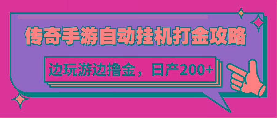 传奇手游自动挂机打金攻略，边玩游边撸金，日产200+-乐码云集