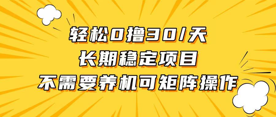 轻松撸30+/天，无需养鸡 ，无需投入，长期稳定，做就赚！-乐码云集