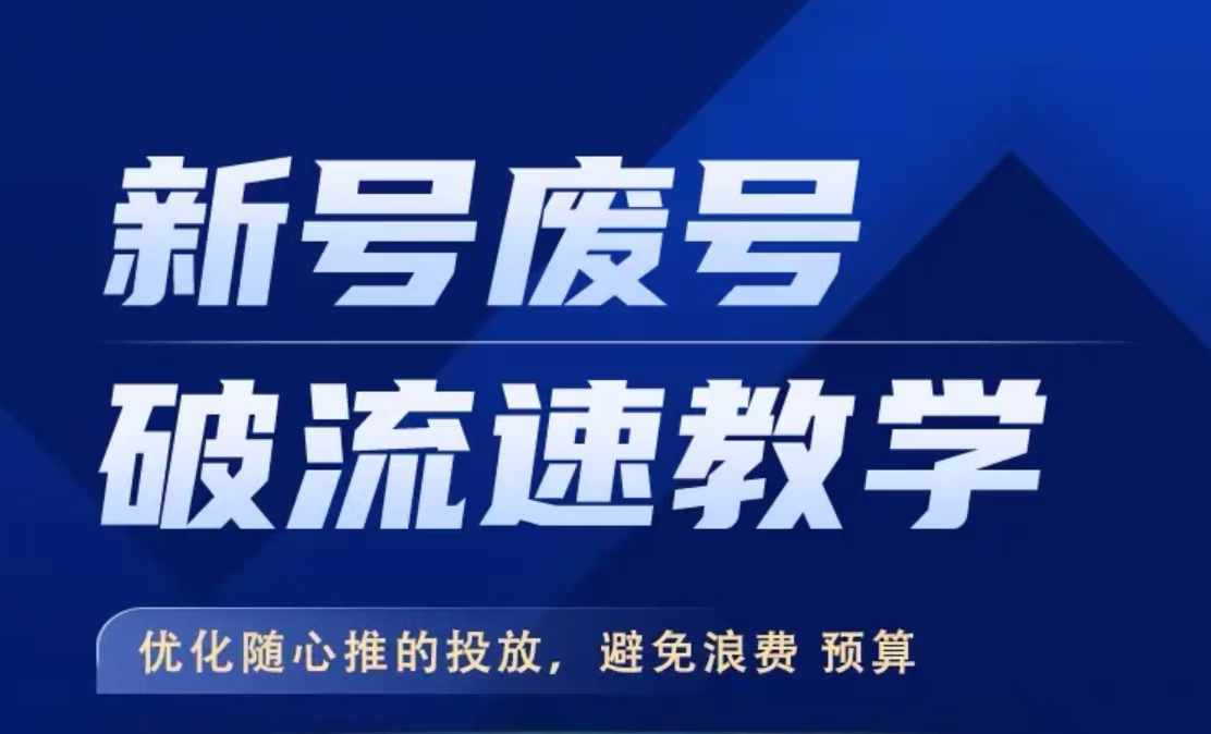 新号废号破流速教学，​优化随心推的投放，避免浪费预算-乐码云集