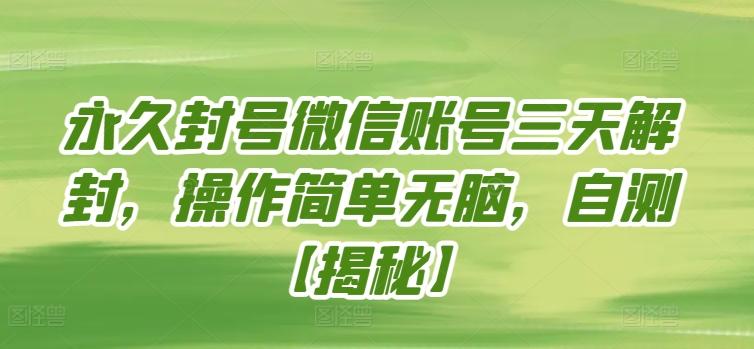 永久封号微信账号三天解封，操作简单无脑，自测【揭秘】-乐码云集