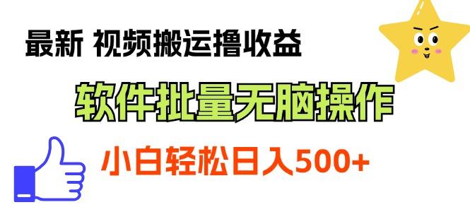 最新视频搬运撸收益，软件无脑批量操作，新手小白轻松上手-乐码云集
