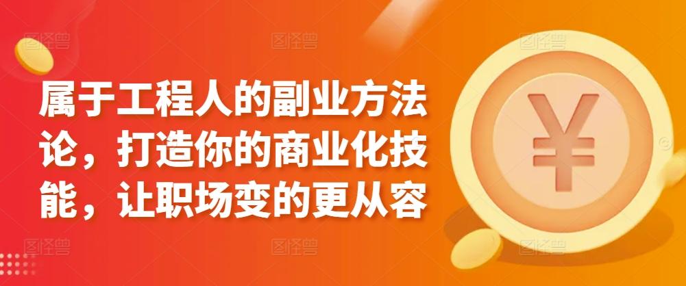 属于工程人的副业方法论，打造你的商业化技能，让职场变的更从容-乐码云集