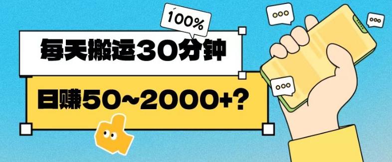 操作这个项目，每天搬运30分钟，日赚50~2000+？-乐码云集
