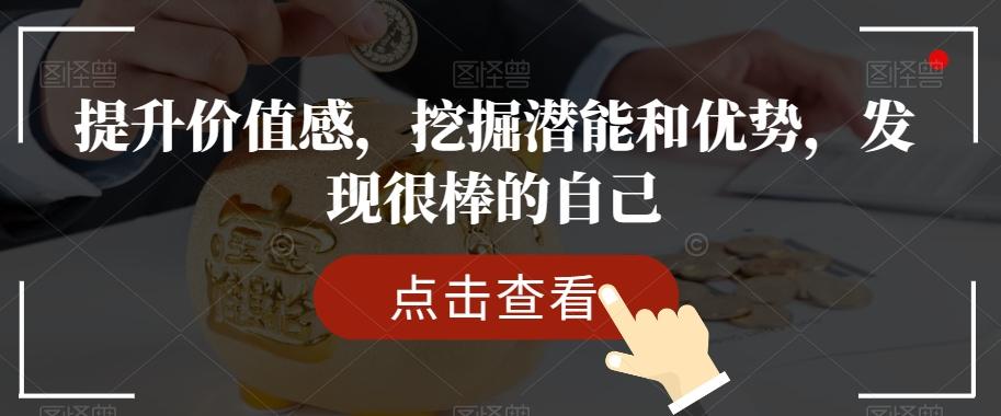 提升价值感，挖掘潜能和优势，发现很棒的自己-乐码云集