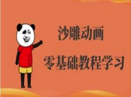 沙雕动画制作课程-沙雕人物动画教程-乐码云集