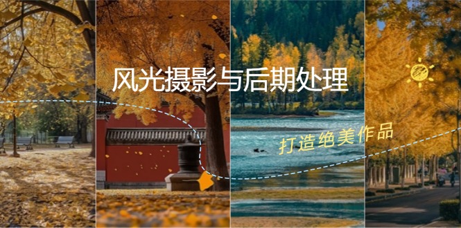 风光摄影与后期处理全课程：掌握光影、色彩、构图，打造绝美作品-乐码云集