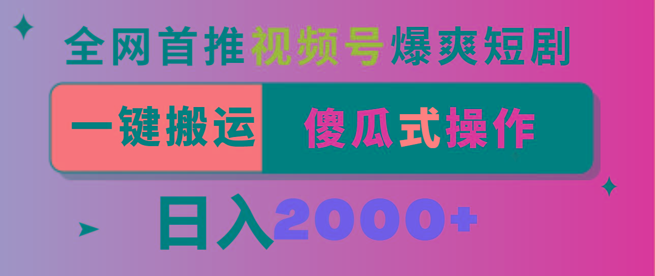 视频号爆爽短剧推广，一键搬运，傻瓜式操作，日入2000+-乐码云集