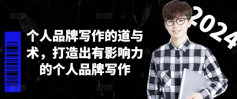 个人品牌写作的道与术，打造出有影响力的个人品牌写作-乐码云集