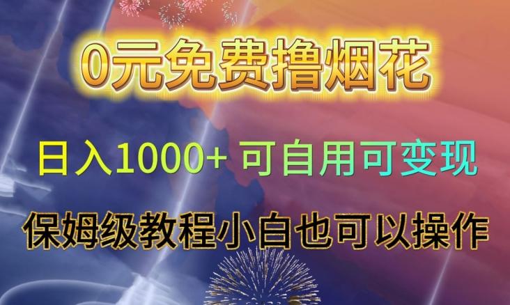 0元免费撸烟花日入1000+可自用可变现保姆级教程小白也可以操作【仅揭秘】-乐码云集
