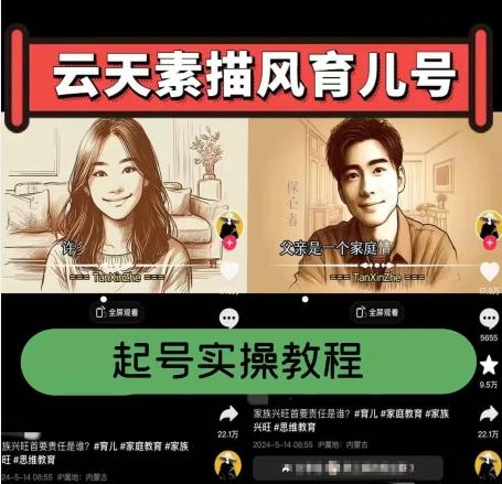 云天素描风育儿号，起号实操全流程，爆赞爆火，涨粉带货嘎嘎快-乐码云集