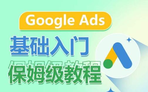 Google Ads基础入门保姆级教程，​系统拆解广告形式，关键词的商业认知，谷歌广告结构-乐码云集