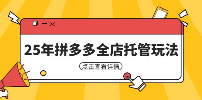 25年拼多多全店托管玩法，矩阵动销裂变玩法如何低风险盈利 新手运营秘籍-乐码云集