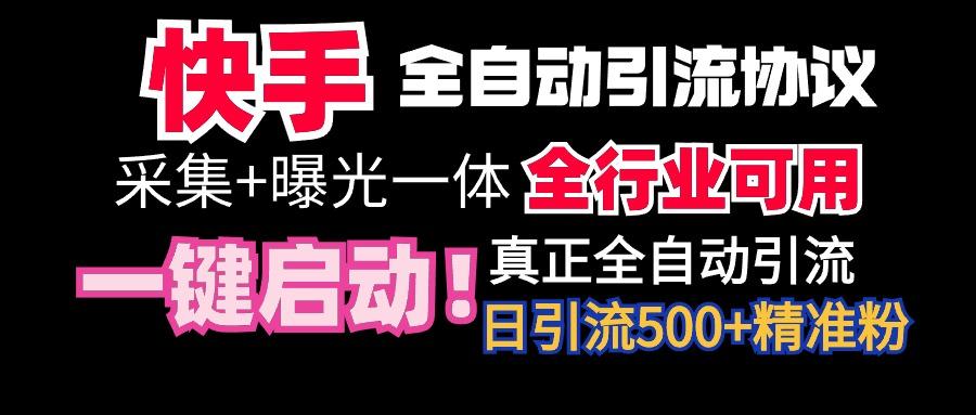 【全网首发】快手全自动截流协议，微信每日被动500+好友！全行业通用！-乐码云集