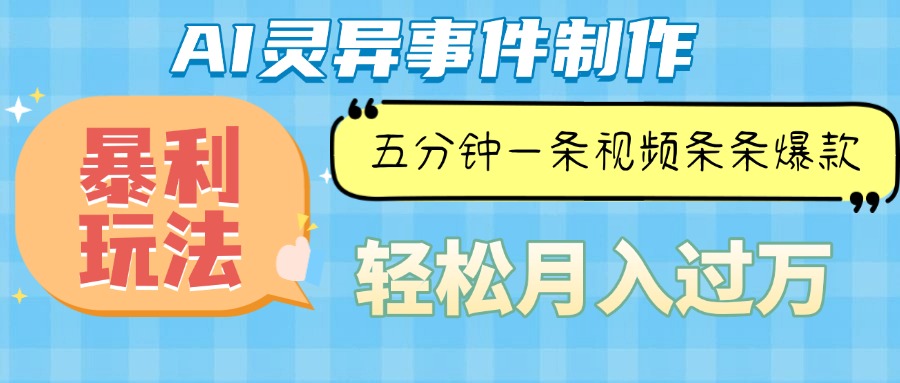 Ai灵异故事，暴利玩法，五分钟一条视频，条条爆款，月入万元-乐码云集