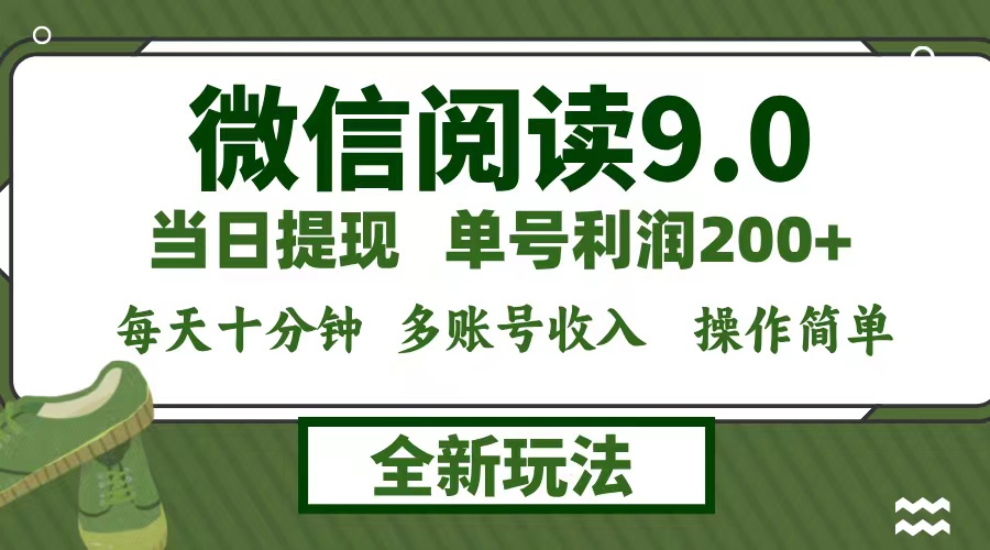 微信阅读9.0新玩法，每天十分钟，单号利润200+，简单0成本，当日就能提…-乐码云集
