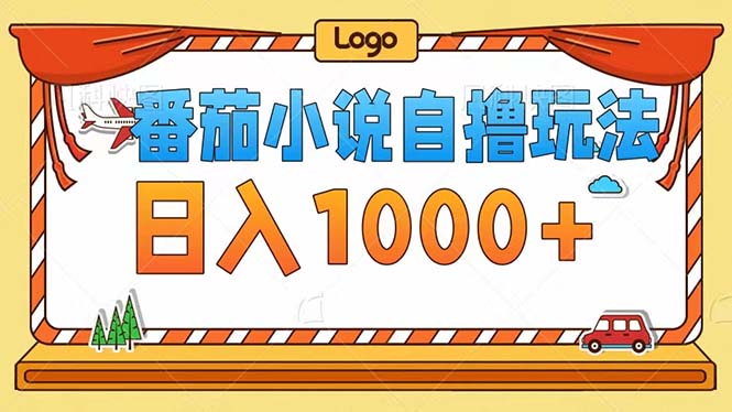 番茄小说自撸玩法！不看播放量！不看视频质量！每天1000+-乐码云集