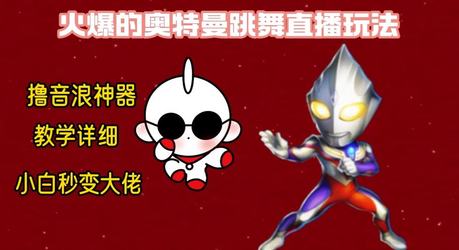 最新奥特曼无人直播整蛊玩法，保姆级教学撸音浪神器-乐码云集