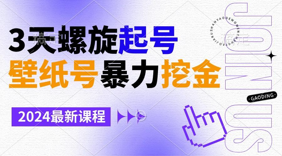 壁纸号暴力挖金，3天螺旋起号，小白也能月入1w+-乐码云集