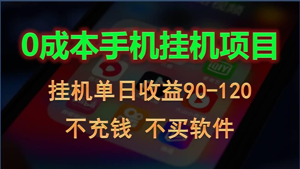 0投入全新躺赚玩法！手机自动看广告，每日稳定挂机收益90~120元-乐码云集